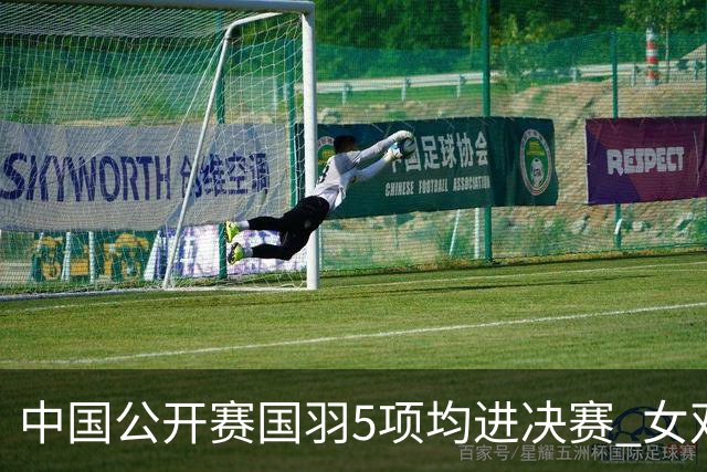 中国公开赛国羽5项均进决赛 女双提前包揽冠亚军