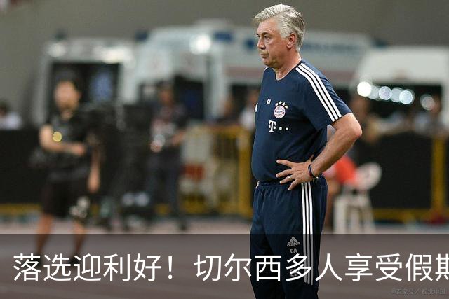 落选迎利好！切尔西多人享受假期 阿隆索用季前赛磨合阵容