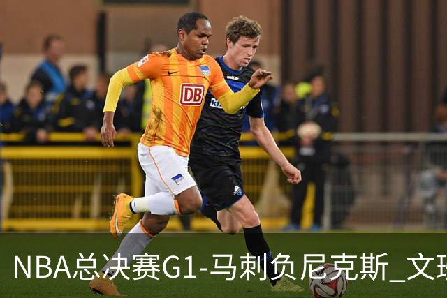 NBA总决赛G1-马刺负尼克斯 文班26+12布伦森30分
