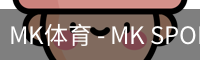 MK体育